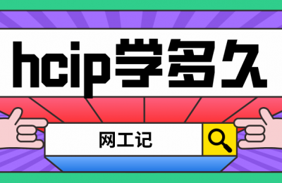 hcip从零基础到学完大概花多长时间?的图片 hcip从零基础到学完大概花多长时间?