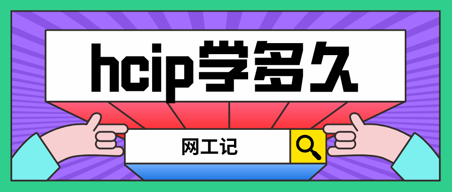 hcip从零基础到学完大概花多长时间?