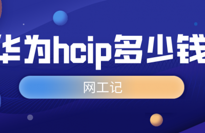 报考hcip hcnp需要多少钱?平时工作忙想找一个价格适中教的好的怎么选择的图片 报考hcip hcnp需要多少钱?平时工作忙想找一个价格适中教的好的怎么选择