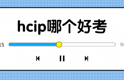 hcip三个方向哪个好考?HCIP路由交换的三门课程中那个最简单,那个最好考,那个题库最稳定?的图片 hcip三个方向哪个好考?HCIP路由交换的三门课程中那个最简单,那个最好考,那个题库最稳定?