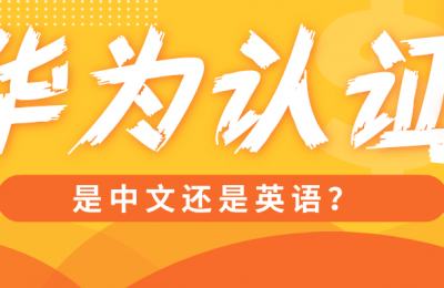 华为hcia是英文吗的图片 华为hcia是英文吗