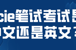 hcie笔试是中文还是英文
