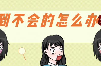 工作中遇到不会的技术该怎么办呢?这个网络工程师会被开除吗?的图片 工作中遇到不会的技术该怎么办呢?这个网络工程师会被开除吗?