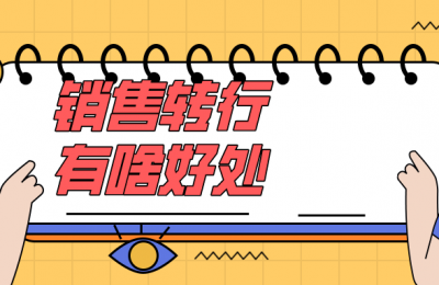 如果过去是做销售工程师的,来做网络工程师有什么帮助吗?的图片 如果过去是做销售工程师的,来做网络工程师有什么帮助吗?