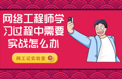 网络工程师学习过程中需要实战怎么办?的图片 网络工程师学习过程中需要实战怎么办?