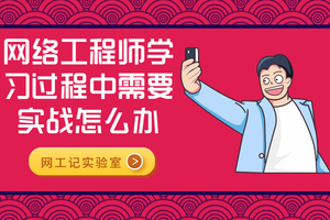 网络工程师学习过程中需要实战怎么办?