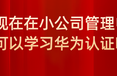 现在是在特别小的电脑公司管电脑,这一类的工作有必要学华为的认证吗?的图片 现在是在特别小的电脑公司管电脑,这一类的工作有必要学华为的认证吗?