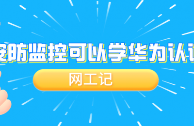 现在是在小县城做安防监控这一类的,有必要考华为认证吗?的图片 现在是在小县城做安防监控这一类的,有必要考华为认证吗?