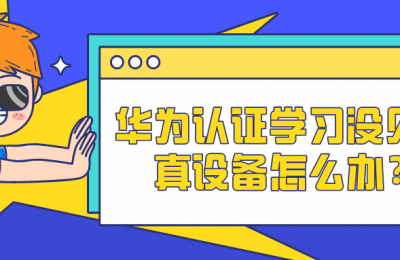学习华为认证过程中没有真实设备怎么办的图片 学习华为认证过程中没有真实设备怎么办