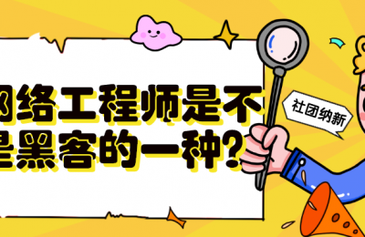 网络工程师是不是黑客的一种?的图片 网络工程师是不是黑客的一种?
