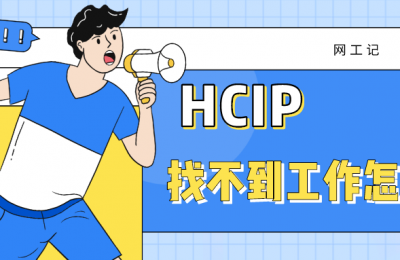 考过了华为hcIP之后,工资能有3000块吗?的图片 考过了华为hcIP之后,工资能有3000块吗?