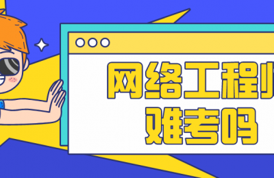 网络工程师证书难考吗?的图片 网络工程师证书难考吗?