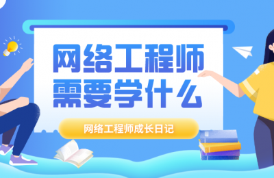 网络工程师需要学哪些东西?的图片 网络工程师需要学哪些东西?