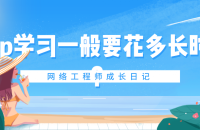 Hcip一般多长时间可以学完?的图片 Hcip一般多长时间可以学完?