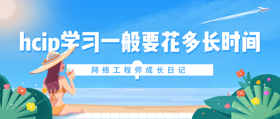 Hcip一般多长时间可以学完?