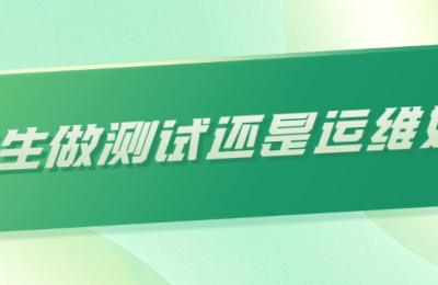 女生到底是做测试好还是做认为好?的图片 女生到底是做测试好还是做认为好?