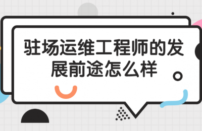 驻场运维工程师的发展前途怎么样?的图片 驻场运维工程师的发展前途怎么样?