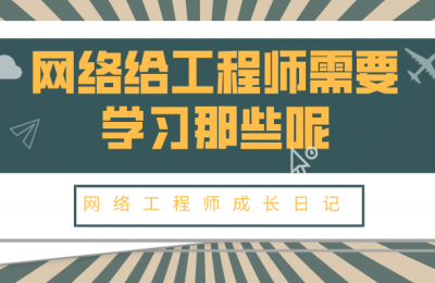 网络给工程师需要学习那些呢的图片 网络给工程师需要学习那些呢