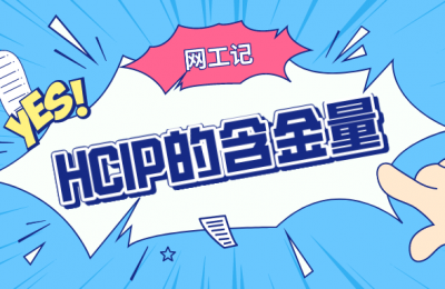 2021年华为HCIP认证的含金量怎么样的图片 2021年华为HCIP认证的含金量怎么样