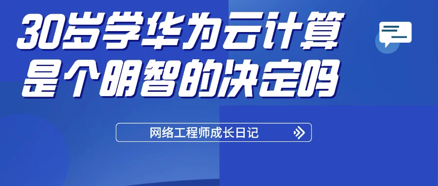 30岁学华为云计算是个明智的决定吗