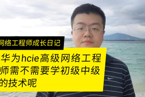 数通华为HCIE需要HCIA-HCIP的基础吗