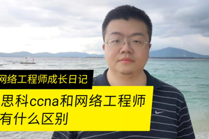 CCNA网络工程师和网络工程师有什么区别呢