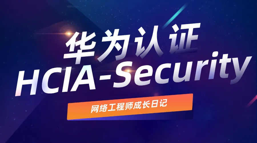 华为HCIA-Security网络安全的图片