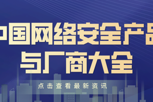 中国网络安全产品与厂商大全有哪些?