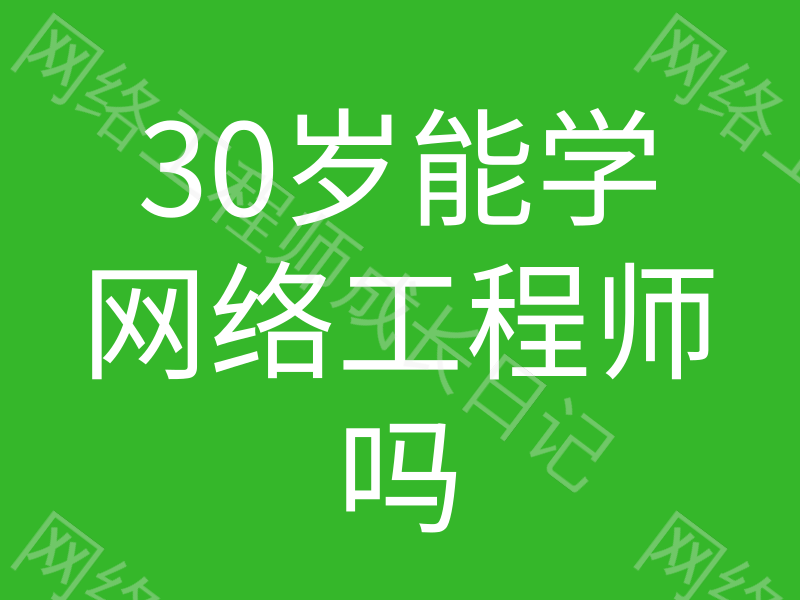 30岁了还能学习网络工程师吗?插图 30岁了还能学习网络工程师吗?插图