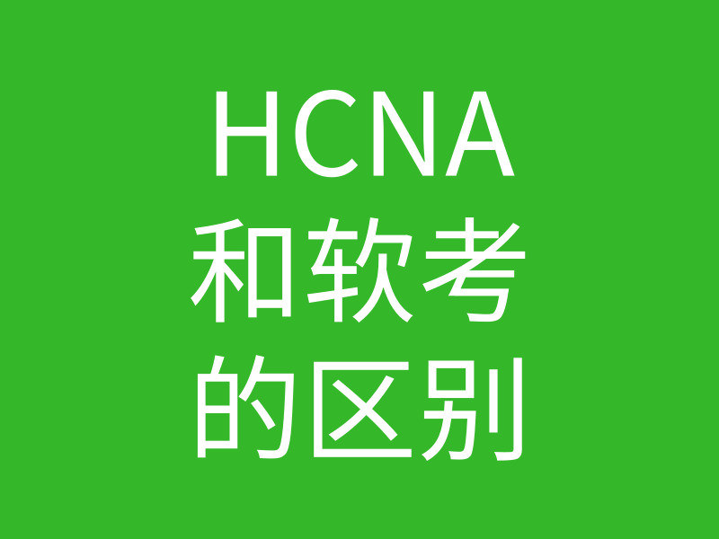 软考网络工程师和华为hcna的区别是什么？的图片