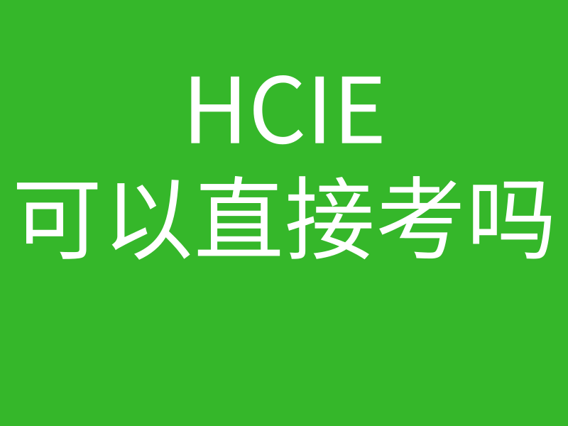 华为ie认证可以直接考么，有多少人是直接考华为HCIE的的图片