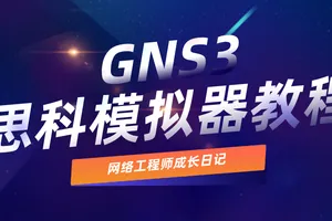 GNS3 思科网络设备模拟器教程