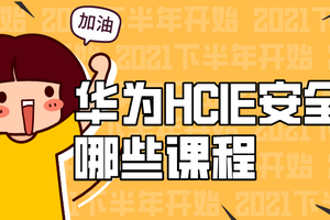 华为HCIE安全学哪些课程