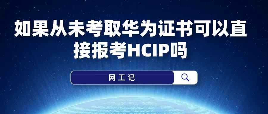 如果从未考取华为证书可以直接报考HCIP吗的图片