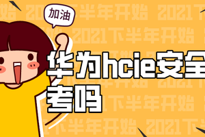 华为hcie安全好考吗