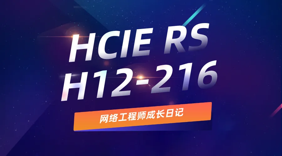 HCIE RS 路由交换题库的图片
