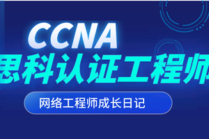 CCNA-思科认证培训
