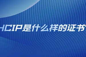 HCIP是什么样的证书?